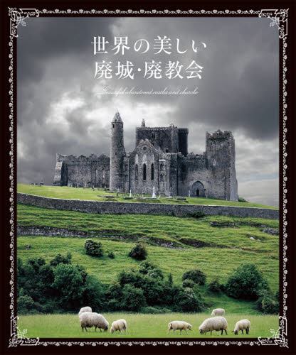 世界の美しい廃城・廃教会 パイインターナショナル/編著 ネーチャー写真集の商品画像