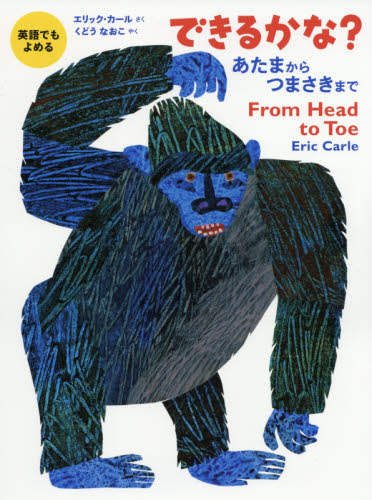 できるかな? あたまからつまさきまで (英語でもよめる) エリック・カール/さく くどうなおこ/やく 3、4歳向け絵本その他の商品画像