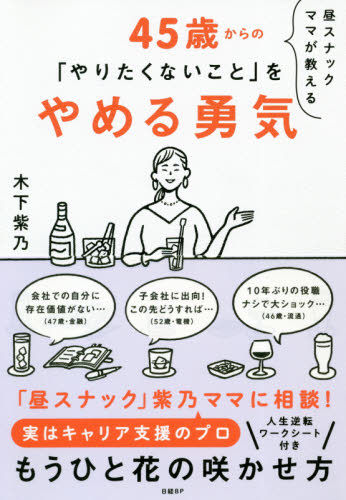 昼スナックママが教える45歳からの「やりたくないこと」をやめる勇気 (昼スナックママが教える) 木下紫乃/著 ライフプランの本の商品画像