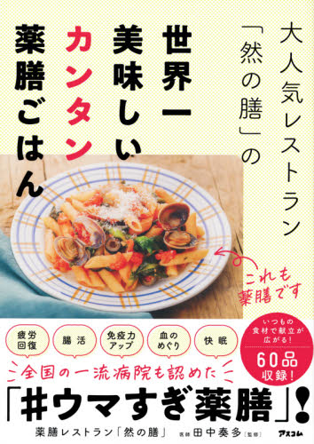大人気レストラン「然の膳」の世界一美味しいカンタン薬膳ごはん (大人気レストラン「然の膳」の) 然の膳/著 田中奏多/監修 家庭料理の本その他の商品画像