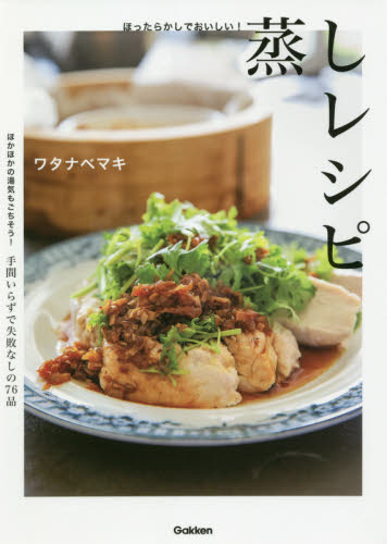 ほったらかしでおいしい!蒸しレシピ ワタナベマキ/著 家庭料理の本その他の商品画像