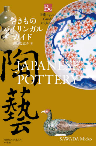 やきものバイリンガルガイド (Bilingual Guide to Japan) 澤田美恵子/著 日本の陶芸の本の商品画像