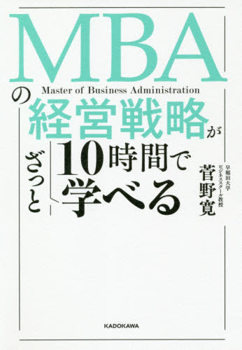 MBAの経営戦略が10時間でざっと学べる 菅野寛/著 ビジネス教養の本その他の商品画像