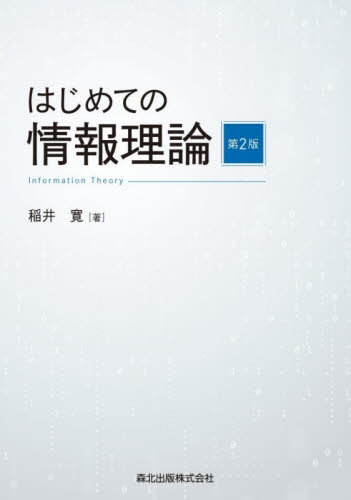はじめての情報理論 （第２版） 稲井寛／著 情報数学の本の商品画像
