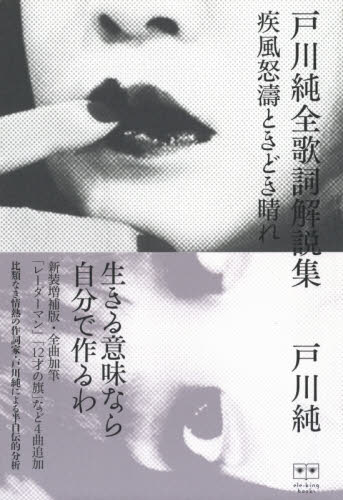 戸川純全歌詞解説集 新装増補版-疾風怒涛 (ele-king books) 戸川 純 著 エンターテインメントカタログの商品画像