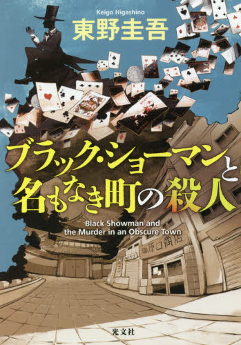 ブラック・ショーマンと名もなき町の殺人 東野圭吾/著