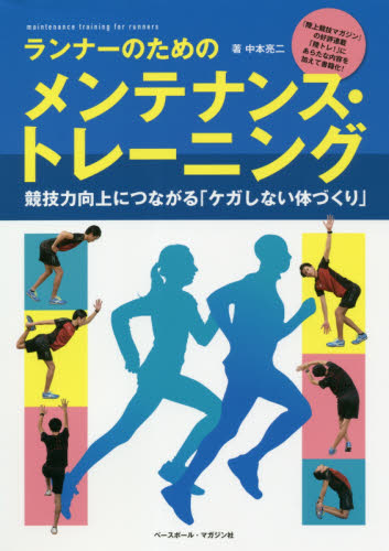 ランナーのためのメンテナンス・トレーニング　競技力向上につながる「ケガしない体づくり」 中本亮二／著 ランニングの本の商品画像
