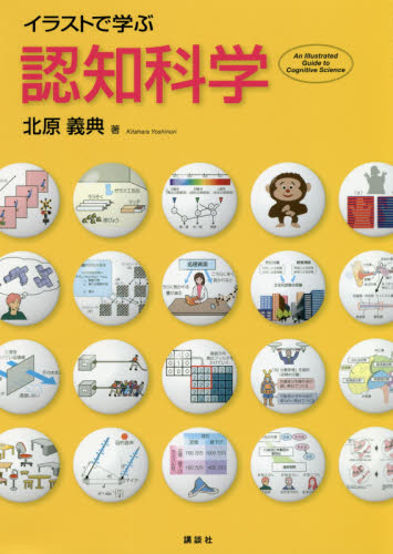 イラストで学ぶ認知科学 北原義典/著 科学の本の商品画像