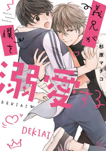 義兄が僕を溺愛する （あすかコミックスＣＬ－ＤＸ） 杉原マチコ／著 角川書店 あすかCIELコミックスの商品画像