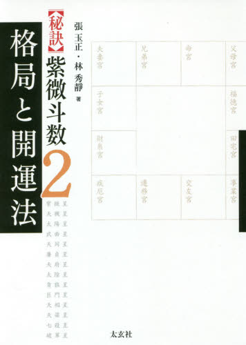 〈秘訣〉紫微斗数 2 張玉正/著 林秀靜/著 占いの本その他の商品画像