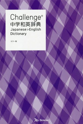 Challenge中学和英辞典 (Challenge) (カラー版) 小池生夫/編 浅羽亮一/編 田尻悟郎/監修 中学英語辞書の商品画像
