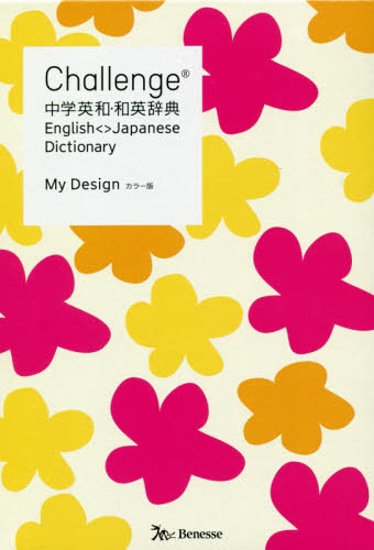 Challenge中学英和・和英辞典 My Design (Challenge) (カラー版) 橋本光郎/編 北原延晃/編 小池生夫/編 浅羽亮一/編 田尻悟郎/監修 中学英語辞書の商品画像
