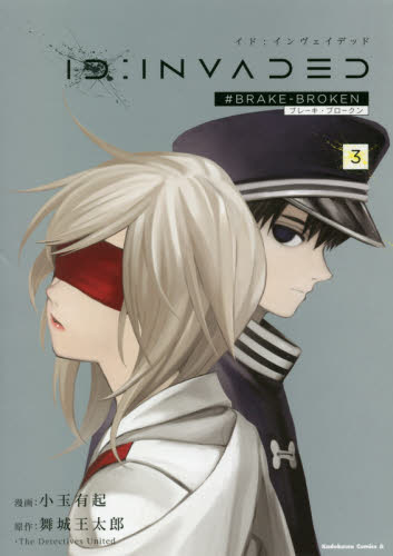 ＩＤ：ＩＮＶＡＤＥＤ　＃ＢＲＡＫＥ－ＢＲＯＫＥＮ　３ （角川コミックス・エース） 小玉有起／漫画　舞城王太郎／原作　Ｔｈｅ　Ｄｅｔｅｃｔｉｖｅｓ　Ｕｎｉｔｅｄ／原作 角川書店 カドカワコミックス エースの商品画像