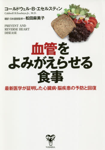 血管をよみがえらせる食事 最新医学が証明した心臓病・脳疾患の予防と回復 コールドウェル・B・エセルスティン・ジュニア/著 松田麻美子/翻訳・日本語版監修 食事療法の本の商品画像