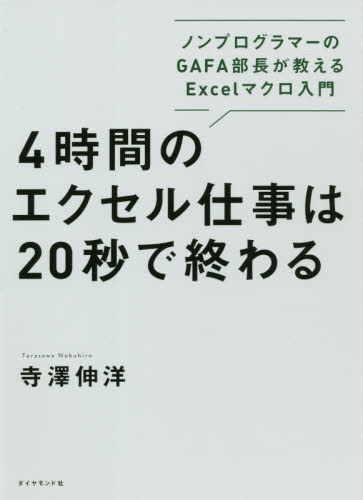 4時間のエクセル仕事は20秒で終わる ノンプログラマーのGAFA部長が教えるExcelマクロ入門 寺澤伸洋/著 仕事の技術関連の本その他の商品画像