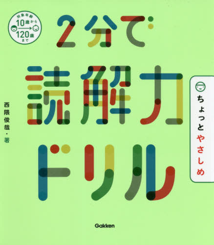 2分で読解力ドリルちょっとやさしめ 西隈俊哉/著 小学生向け参考書、問題集その他の商品画像
