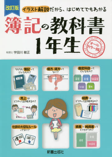 簿記の教科書1年生 オールカラー版 イラスト解説だから、はじめてでもわかる (改訂版) 宇田川敏正/監修 簿記一般の本の商品画像