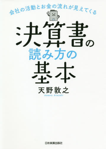 決算書の読み方の基本 会社の活動とお金の流れが見えてくる (会社の活動とお金の流れが見えてくる) 天野敦之/著 財務諸表の本の商品画像