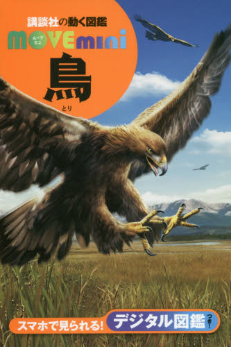 鳥 (講談社の動く図鑑MOVE mini) 川上和人/監修 学習図鑑その他の商品画像