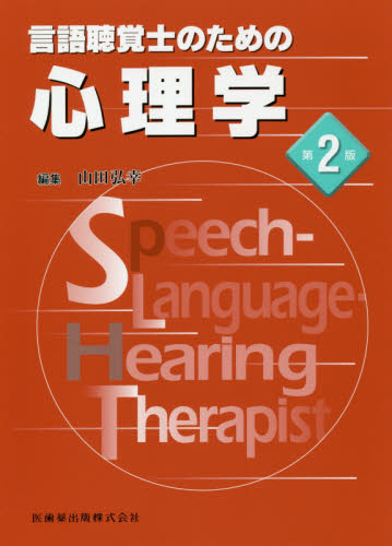 言語聴覚士のための心理学 (第2版) 山田弘幸/編集 浮田潤/〔ほか〕執筆 言語聴覚士の本の商品画像