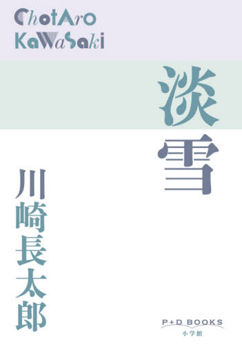 淡雪 （Ｐ＋Ｄ　ＢＯＯＫＳ） 川崎長太郎／著 日本文学書籍全般の商品画像
