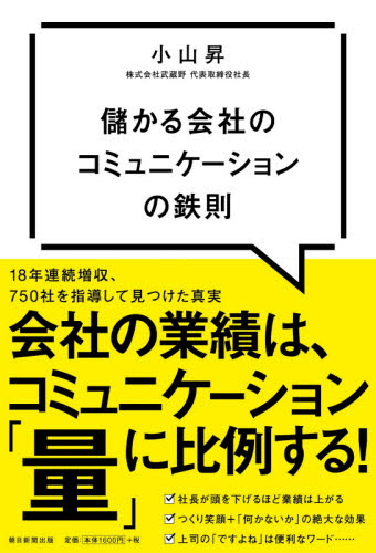 儲かる会社のコミュニケーションの鉄則 小山昇/著 話し方、朝礼説話の本の商品画像