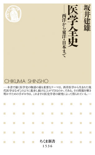 医学全史 西洋から東洋・日本まで (ちくま新書 1536) 坂井建雄/著 ちくま新書の本の商品画像