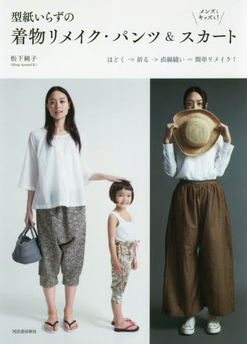 型紙いらずの着物リメイク・パンツ＆スカート メンズとキッズも