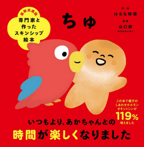 ちゅ （専門家と作ったスキンシップ絵本） はるな檸檬／作・絵　山口創／監修 知育絵本の商品画像
