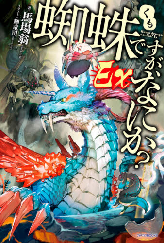蜘蛛ですが、なにか?Ex(エクストラ) (カドカワBOOKS M-は-1-3-1) 馬場翁/著 ノベルス本その他の商品画像
