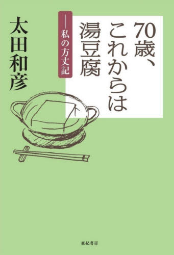 ７０歳、これからは湯豆腐　私の方丈記 太田和彦／著 紀行、エッセー本全般の商品画像