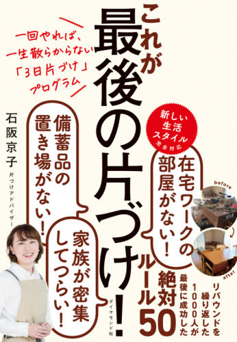 これが最後の片づけ! 一回やれば、一生散らからない「3日片づけ」プログラム (一回やれば、一生散らからない「3日片づけ) 石阪京子/著 家事、マナーの本その他の商品画像