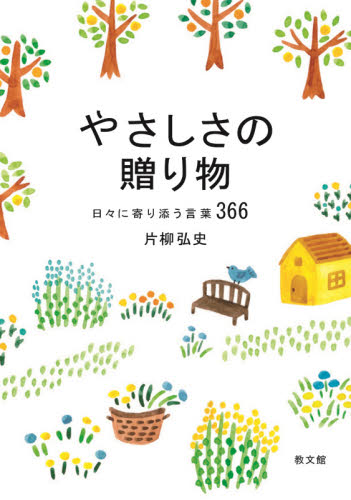 やさしさの贈り物　日々に寄り添う言葉３６６ 片柳弘史／著 キリスト教の本その他の商品画像