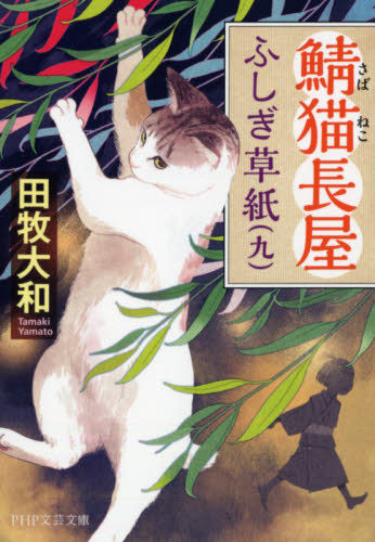鯖猫長屋ふしぎ草紙　９ （ＰＨＰ文芸文庫　た７－９） 田牧大和／著 一般文庫その他の商品画像