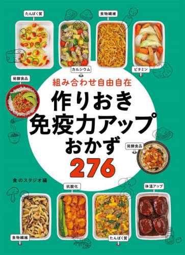 組み合わせ自由自在作りおき免疫力アップおかず276 食のスタジオ/編 家庭料理の本その他の商品画像