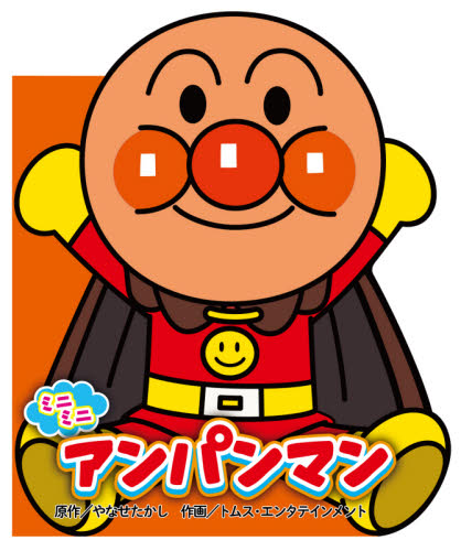 ミニミニアンパンマン （どこでもアンパンマンミニブック 1