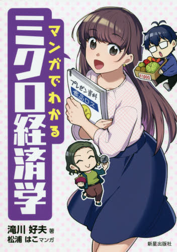 マンガでわかるミクロ経済学 滝川好夫/著 松浦はこ/マンガ ミクロ経済学の本の商品画像