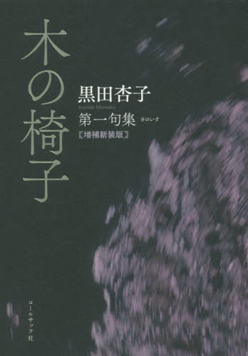 木の椅子 黒田杏子第一句集 (増補新装版) 黒田杏子/著 俳句集の商品画像