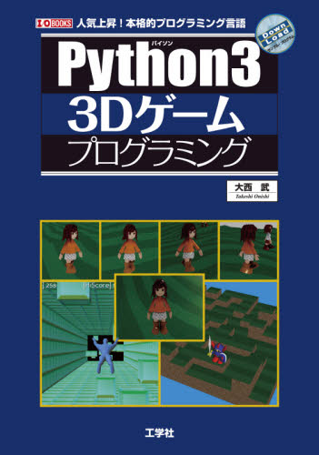 Python3 3Dゲームプログラミング 人気上昇!本格的プログラミング言語 (I/O BOOKS) 大西武/著 コンピュータ言語の本その他の商品画像