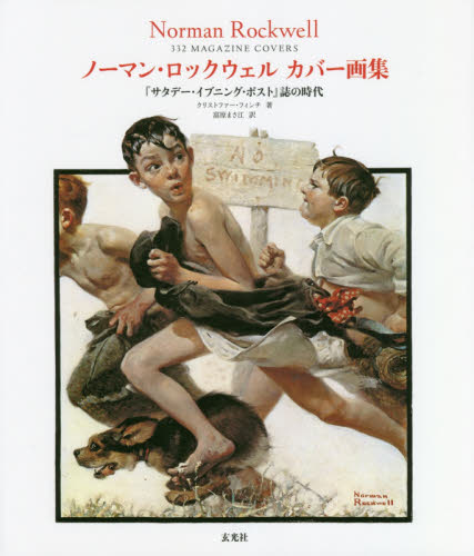 ノーマン・ロックウェルカバー画集 『サタデー・イブニング・ポスト』誌の時代 クリストファー・フィンチ/著 富原まさ江/訳 西洋画の本の商品画像