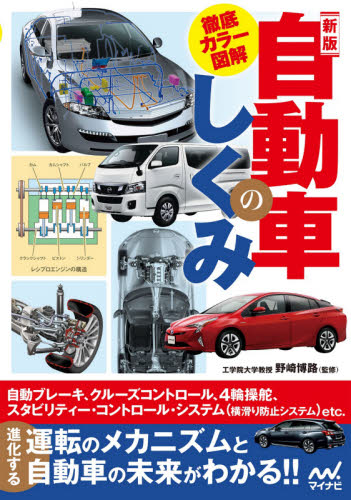 徹底カラー図解自動車のしくみ （新版） 野崎博路／監修 自動車のメカニズムの本の商品画像