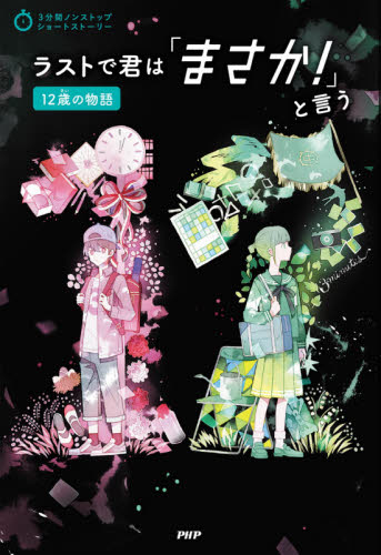 ラストで君は「まさか！」と言う　１２歳の物語 （３分間ノンストップショートストーリー） ＰＨＰ研究所／編 中学生以上向読み物の商品画像