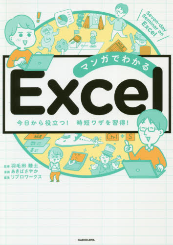 マンガでわかるExcel Seven‐day Seminar on Excel 今日から役立つ!時短ワザを習得! 羽毛田睦土/監修 あきばさやか/漫画 リブロワークス/編集 EXCELの本の商品画像