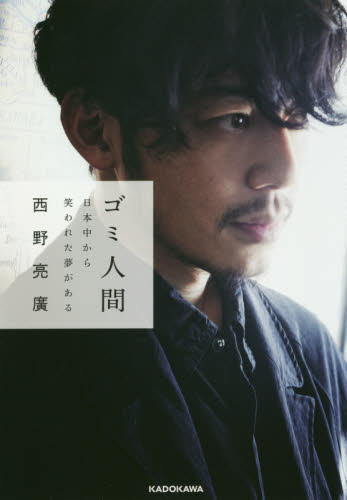 ゴミ人間 日本中から笑われた夢がある 西野亮廣/著 お笑いタレントの本の商品画像