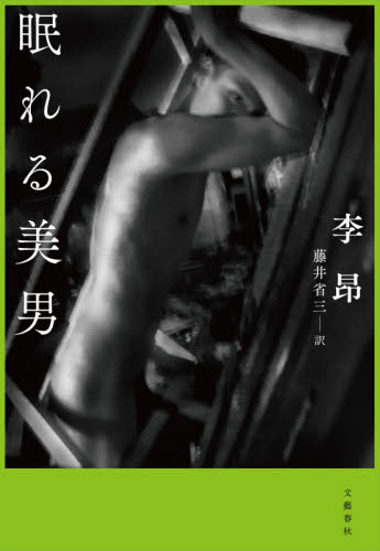 眠れる美男 李昂／著　藤井省三／訳 中国文学（海外）の商品画像