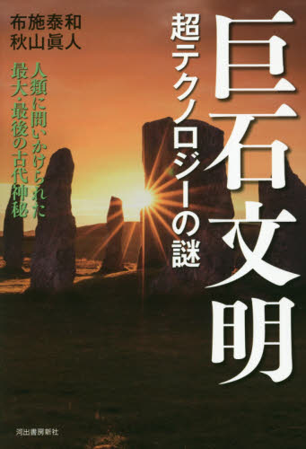 巨石文明 超テクノロジーの謎 人類に問いかけられた最大・最後の古代神秘 布施泰和/著 秋山眞人/著 西洋の考古学の本の商品画像