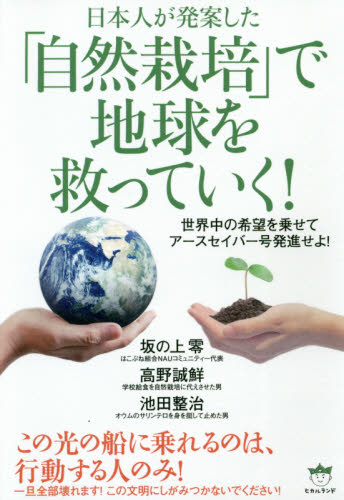 日本人が発案した「自然栽培」で地球を救っていく! 世界中の希望を乗せてアースセイバー号発進せよ! (日本人が発案した) 坂の上零/著 高野誠鮮/著 池田整治/著 精神世界の本その他の商品画像