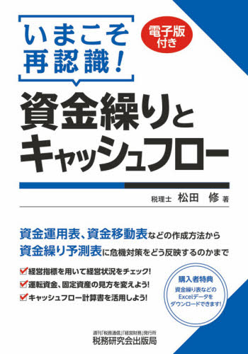 いまこそ再認識!資金繰りとキャッシュフロー 松田修/著 財務管理の本の商品画像