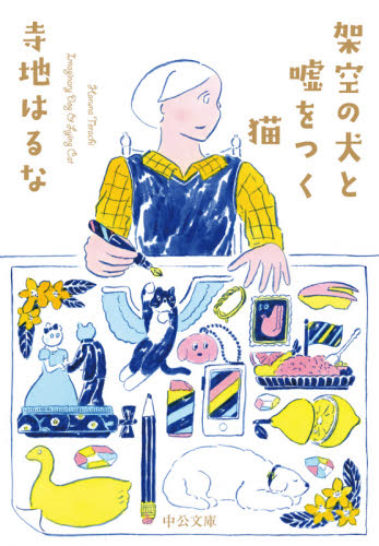 架空の犬と嘘をつく猫 （中公文庫　て１１－１） 寺地はるな／著 中公文庫の本の商品画像