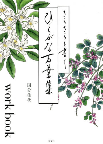 さらさらと書くひらがな万葉集 workbook 国分佳代/著 国文学上代の本の商品画像